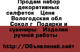 Продам набор декоративных салфеток › Цена ­ 180 - Вологодская обл., Сокол г. Подарки и сувениры » Изделия ручной работы   